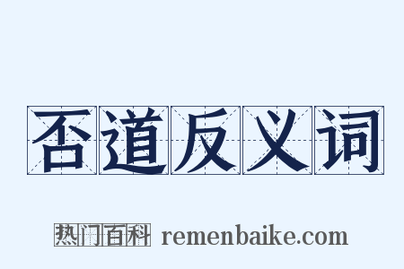 否道反义词是什么意思的图片